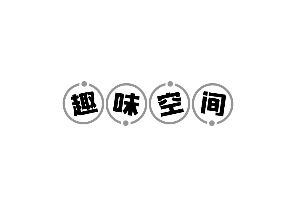 趣味空间