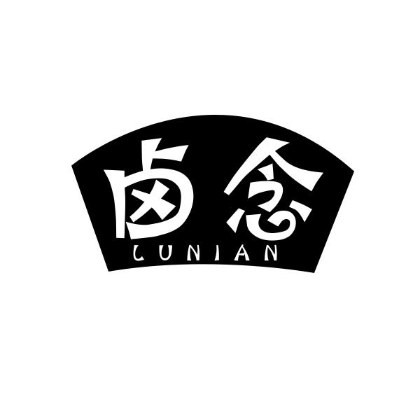 卤念