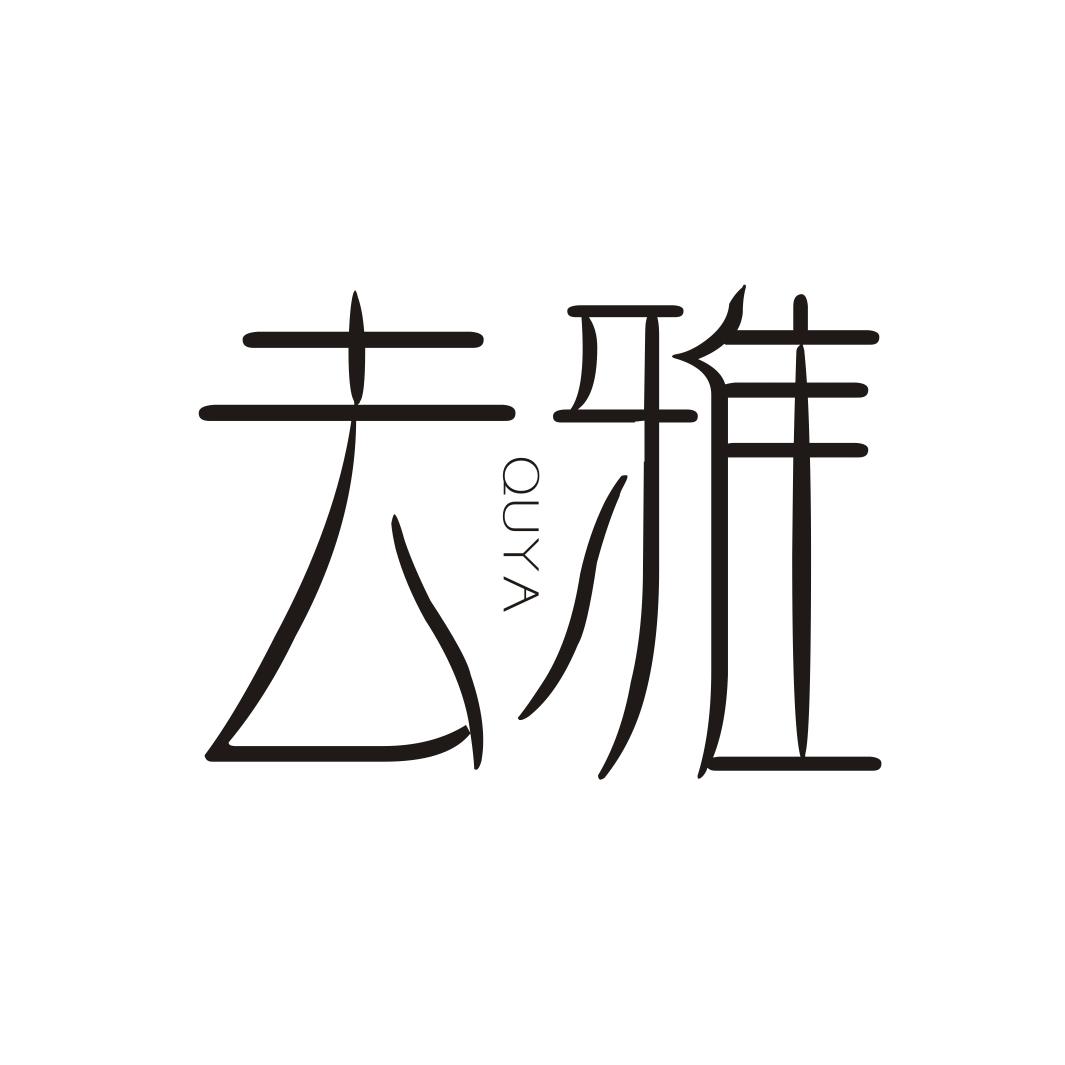 去雅QUYA