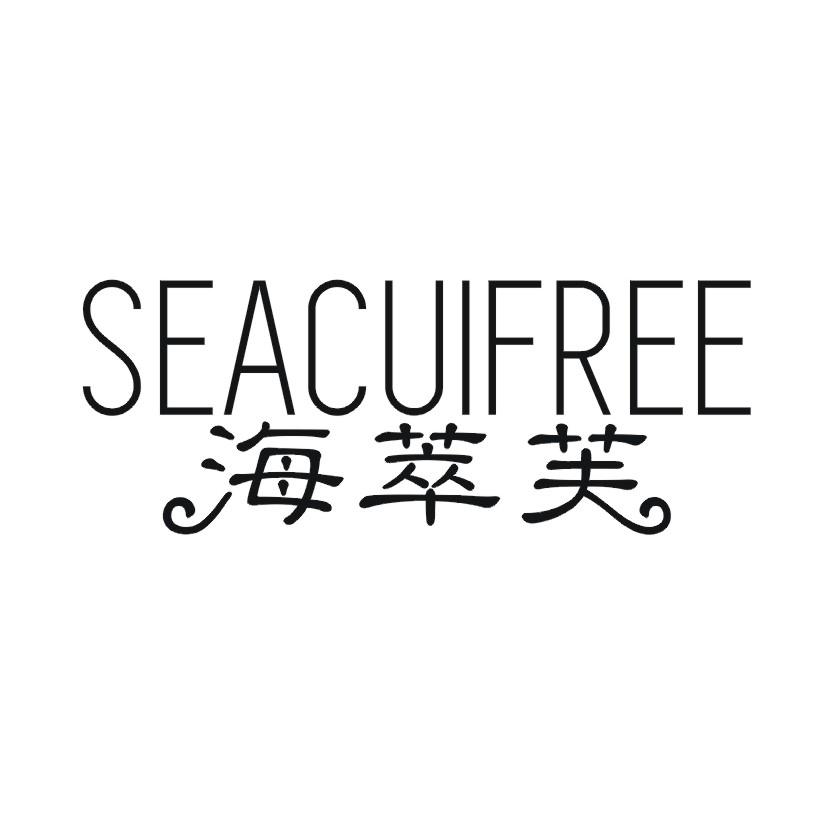 海萃芙 SEACUIFREE