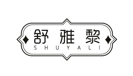 舒雅黎