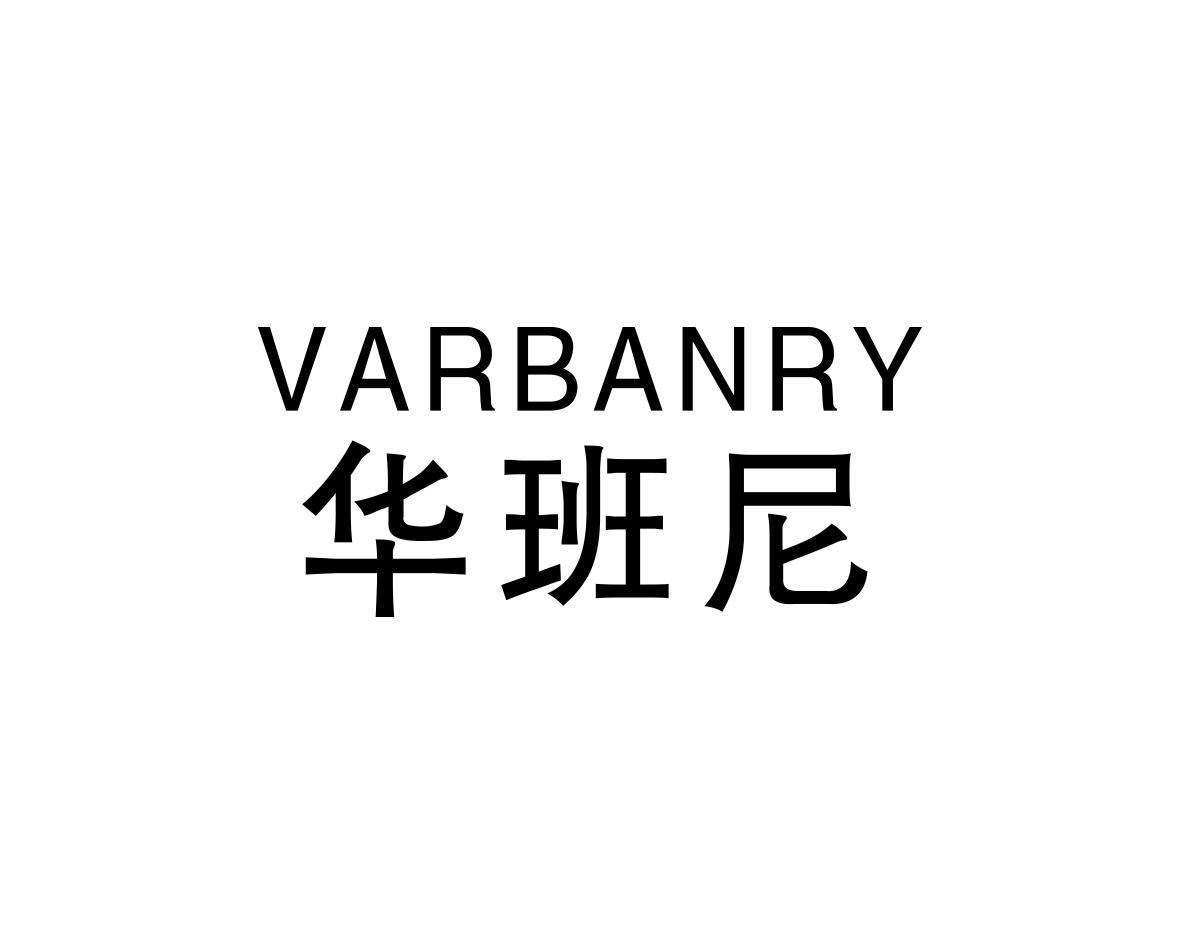 华班尼VARBANRY