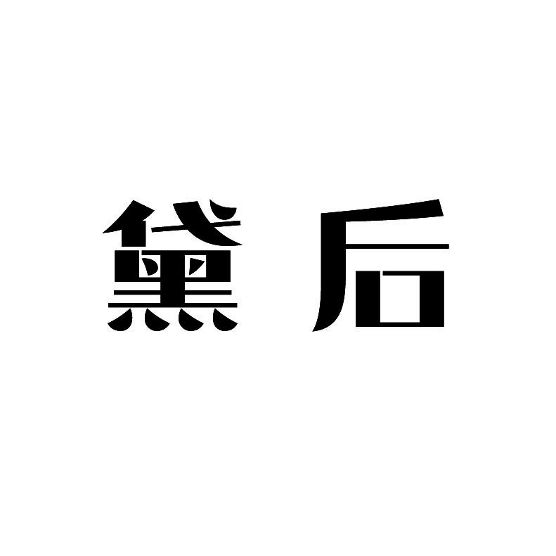 黛后
