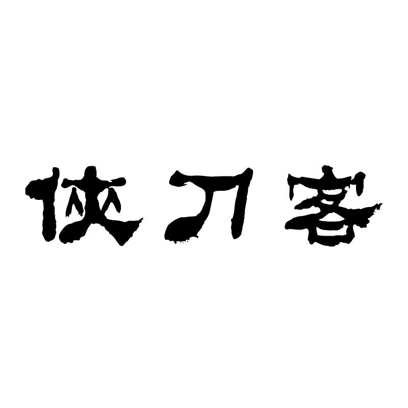 侠刀客