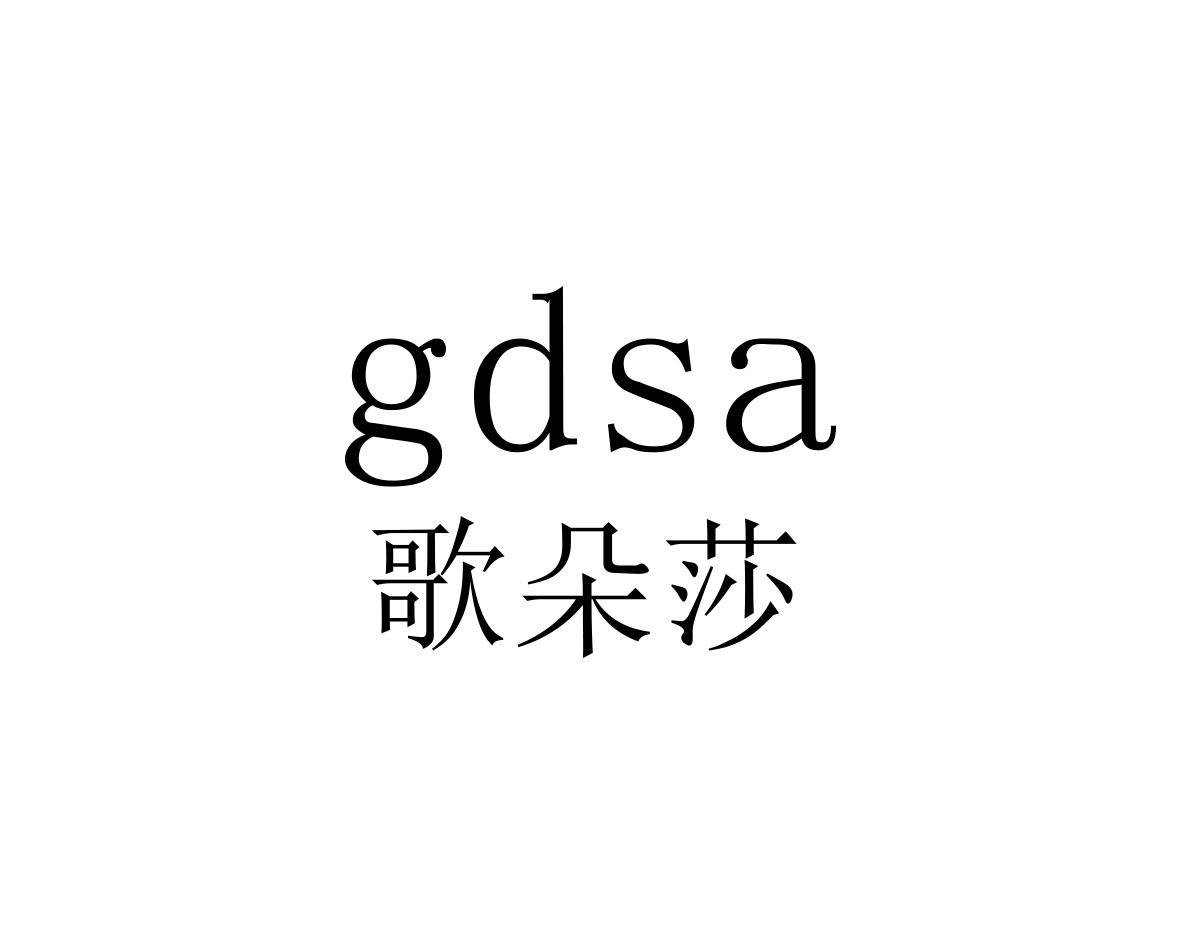歌朵莎GDSA