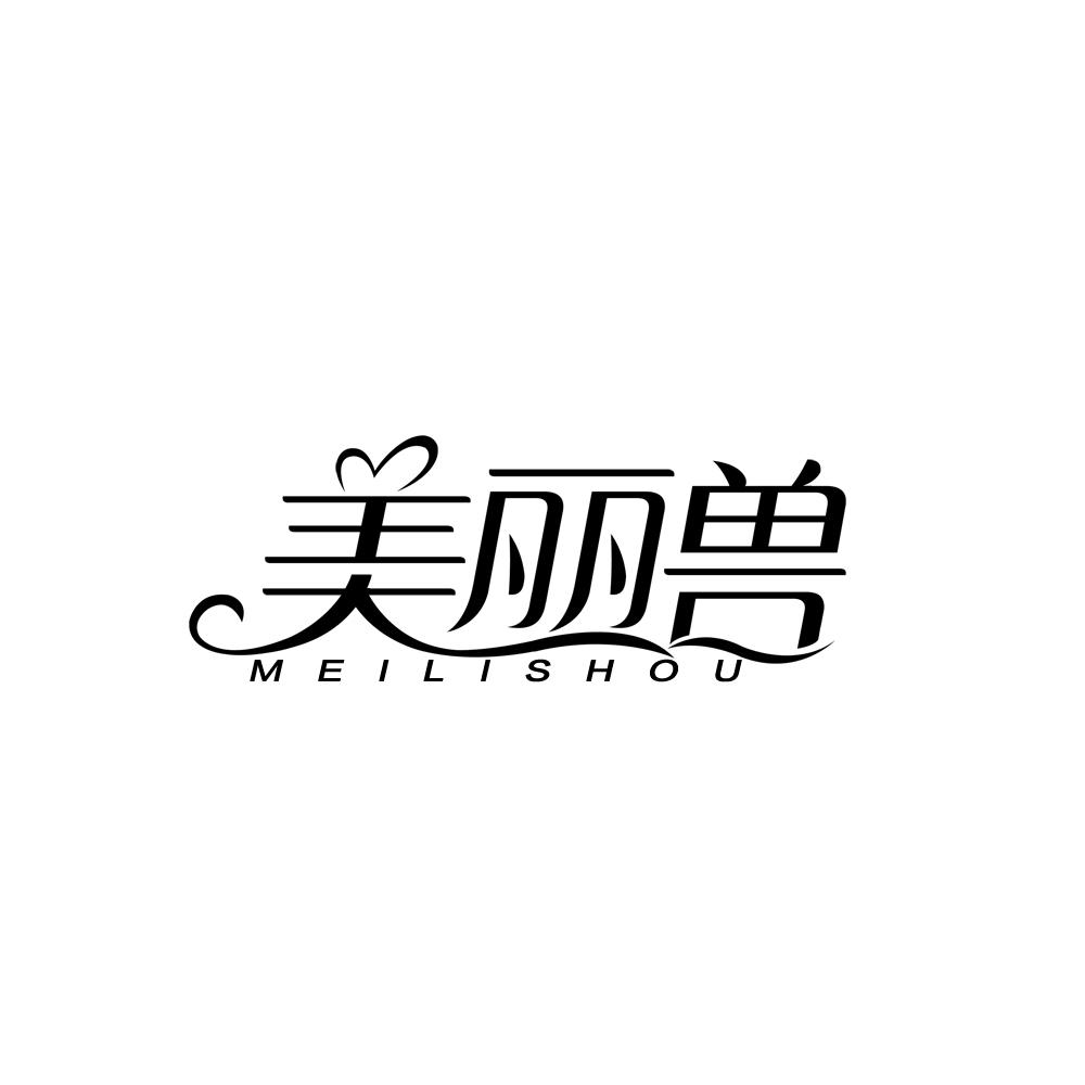 美丽兽