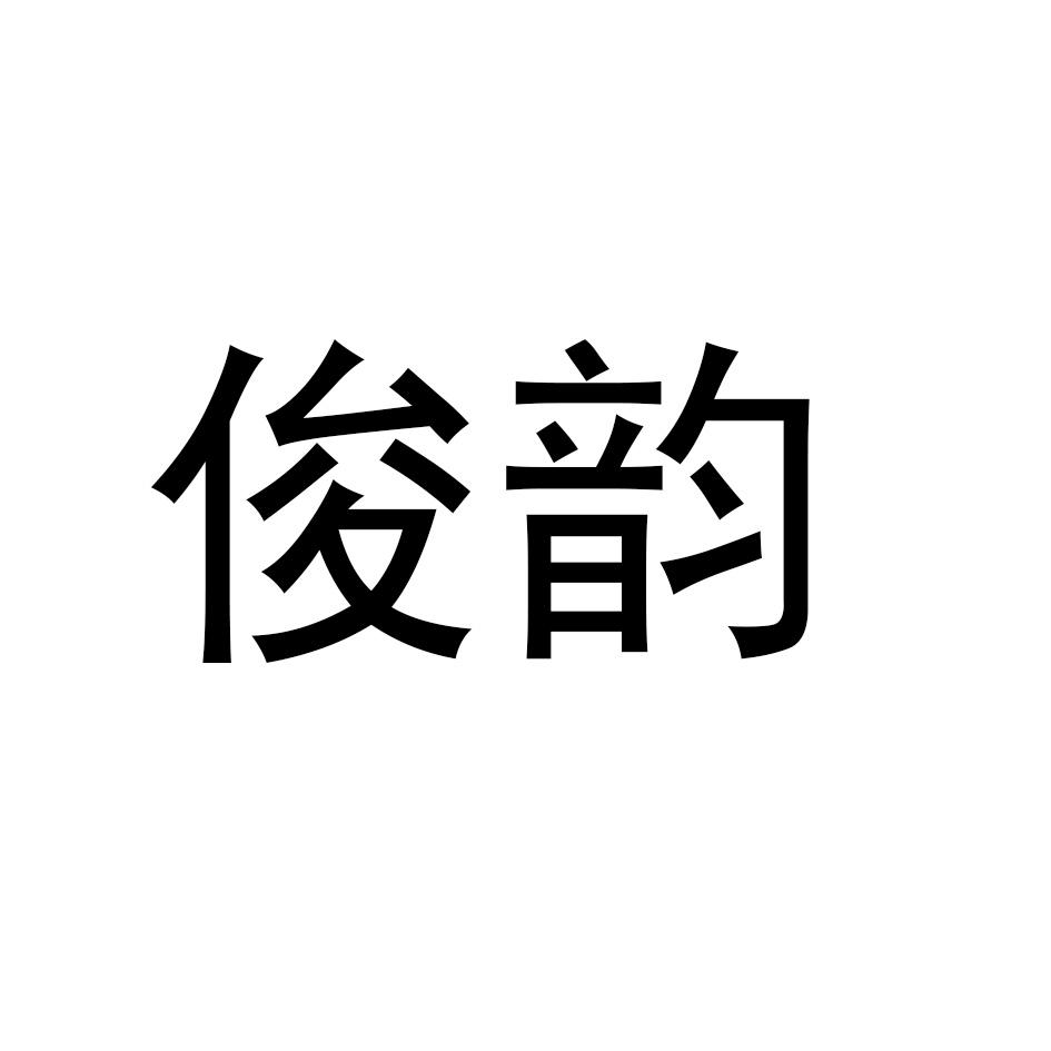 俊韵