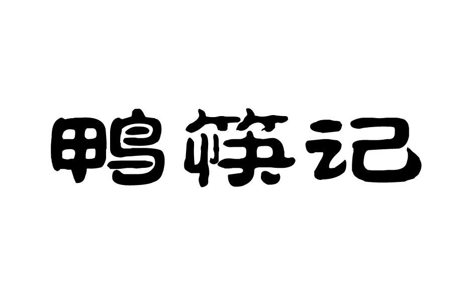 鸭筷记