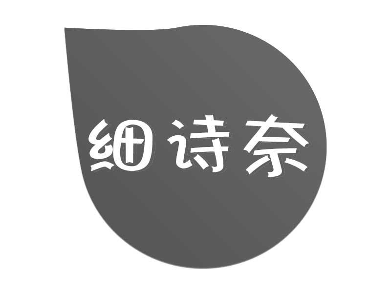 细诗奈