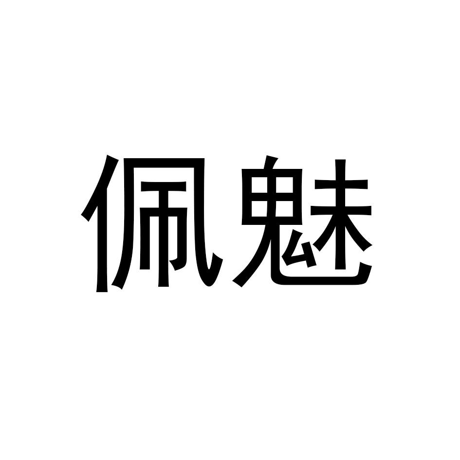 佩魅