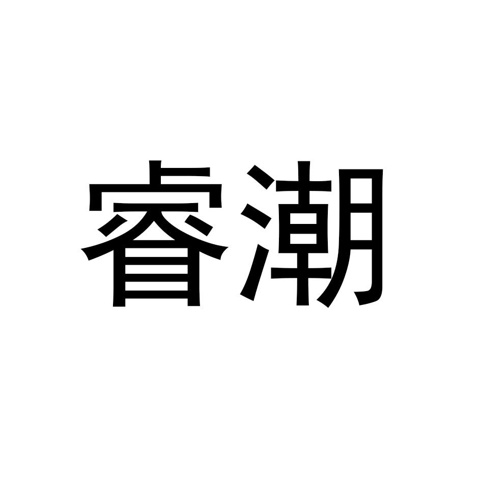 睿潮