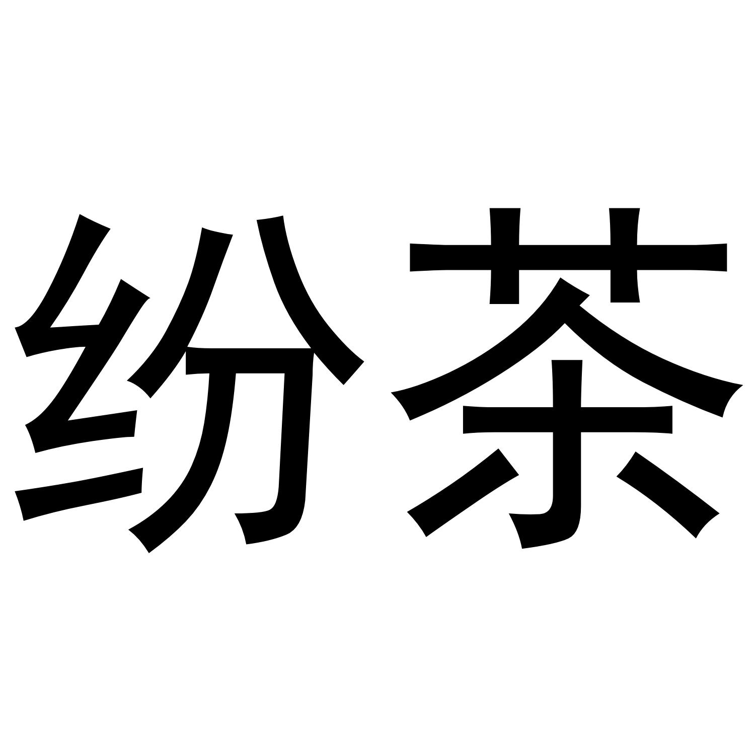 纷茶