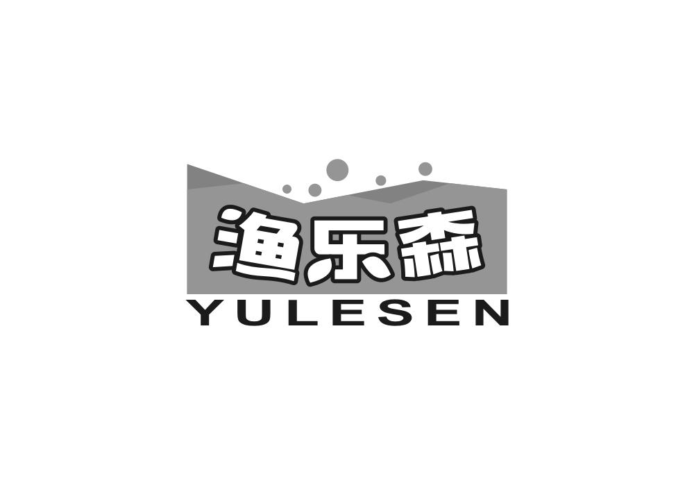 渔乐森