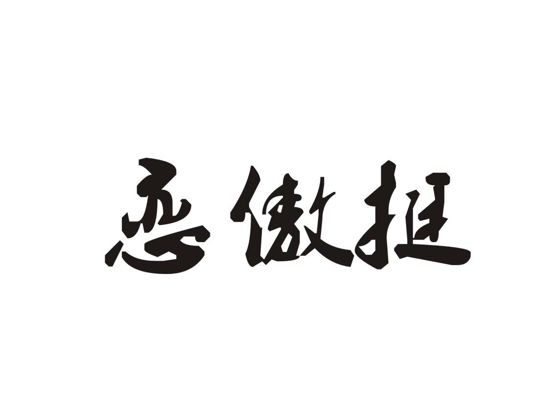 恋傲挺