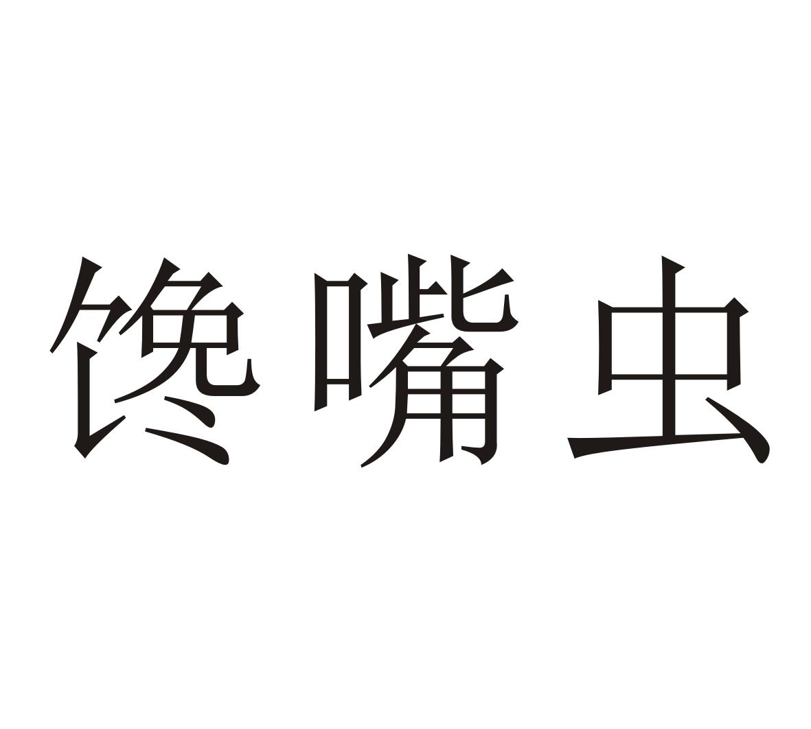 馋嘴虫