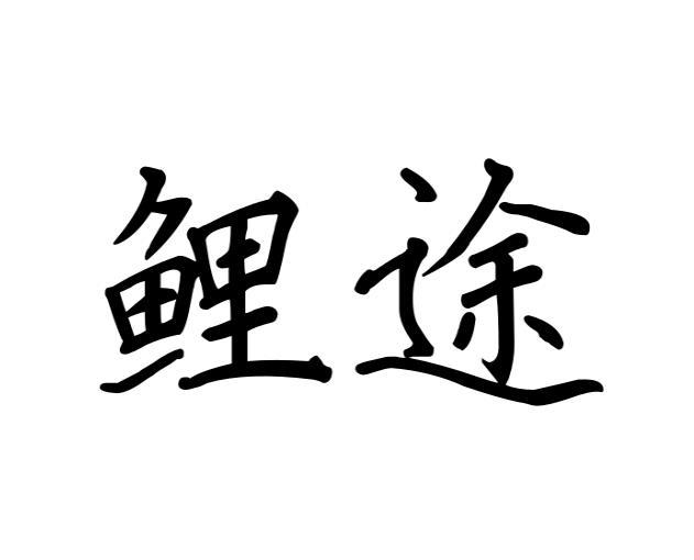 鲤途