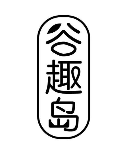 谷趣岛