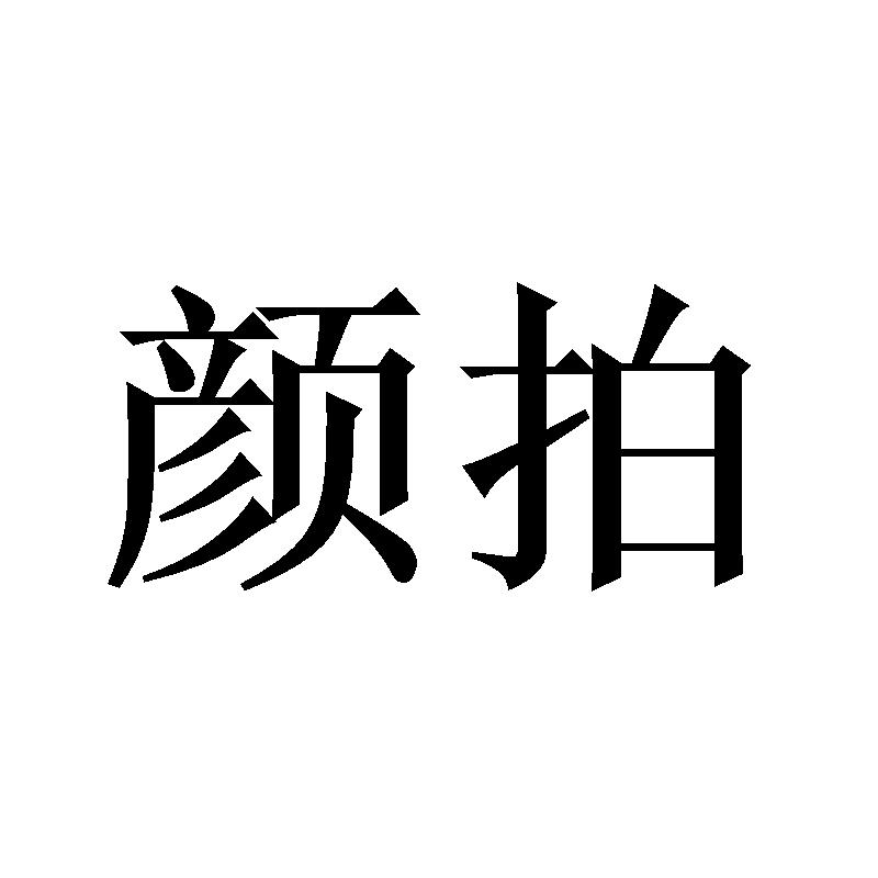 颜拍