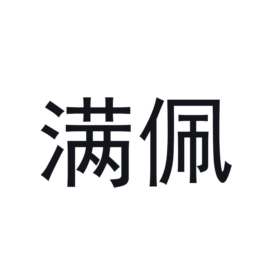满佩