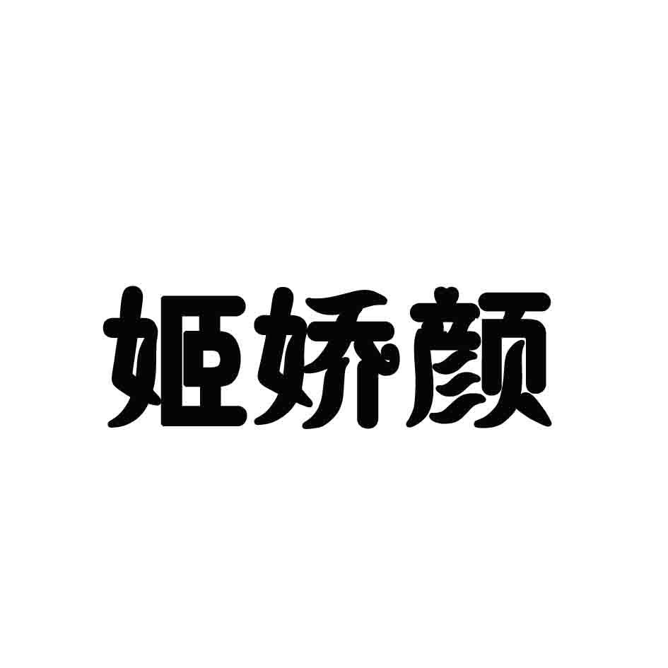 姬娇颜