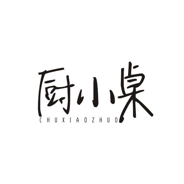 厨小桌