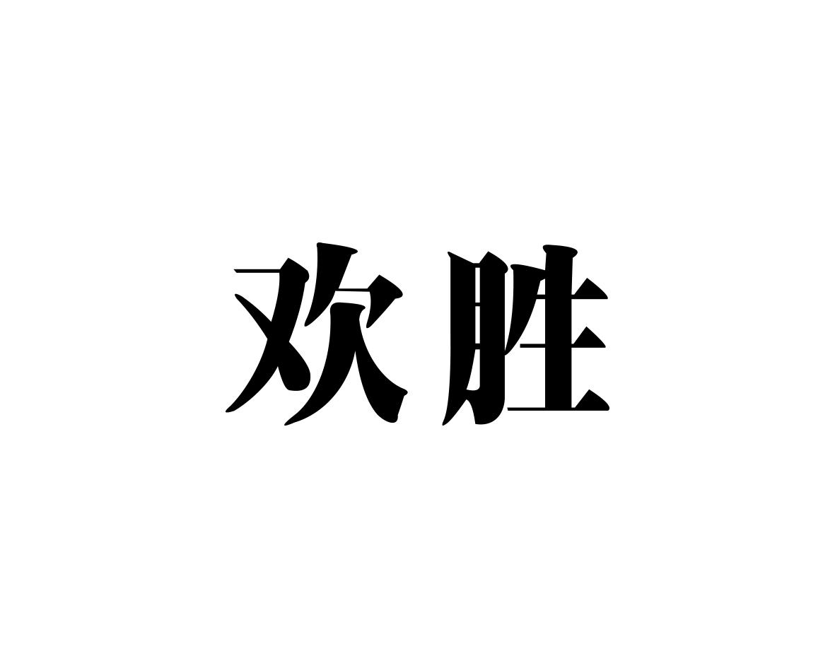 欢胜