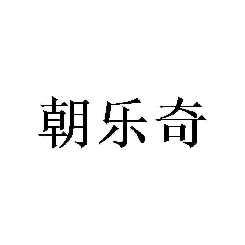 朝乐奇