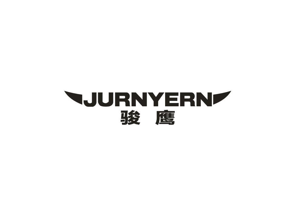 骏鹰