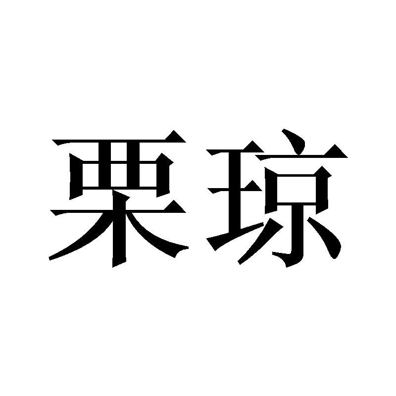 兮宁黛 