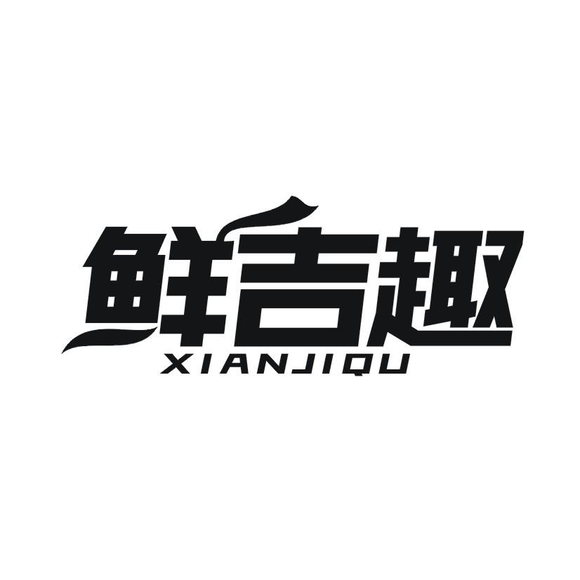 鲜吉趣