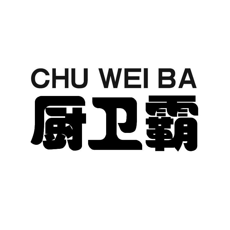 厨卫霸+拼音