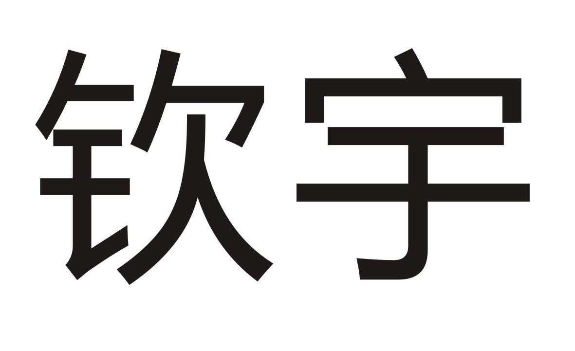 钦宇