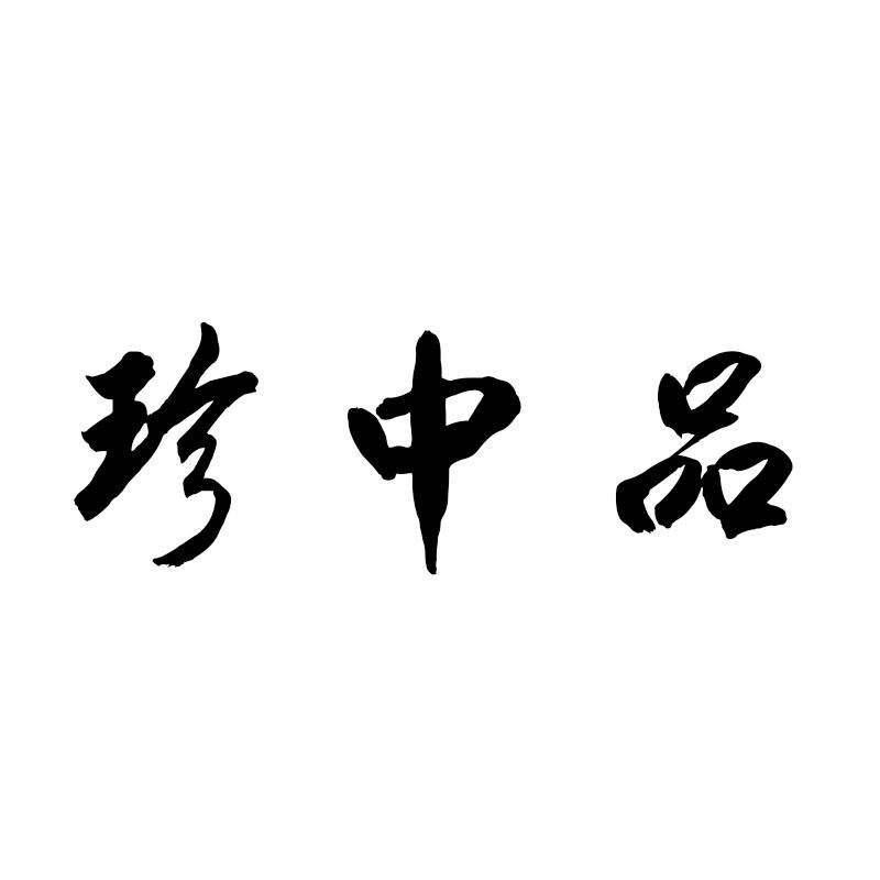 珍中品