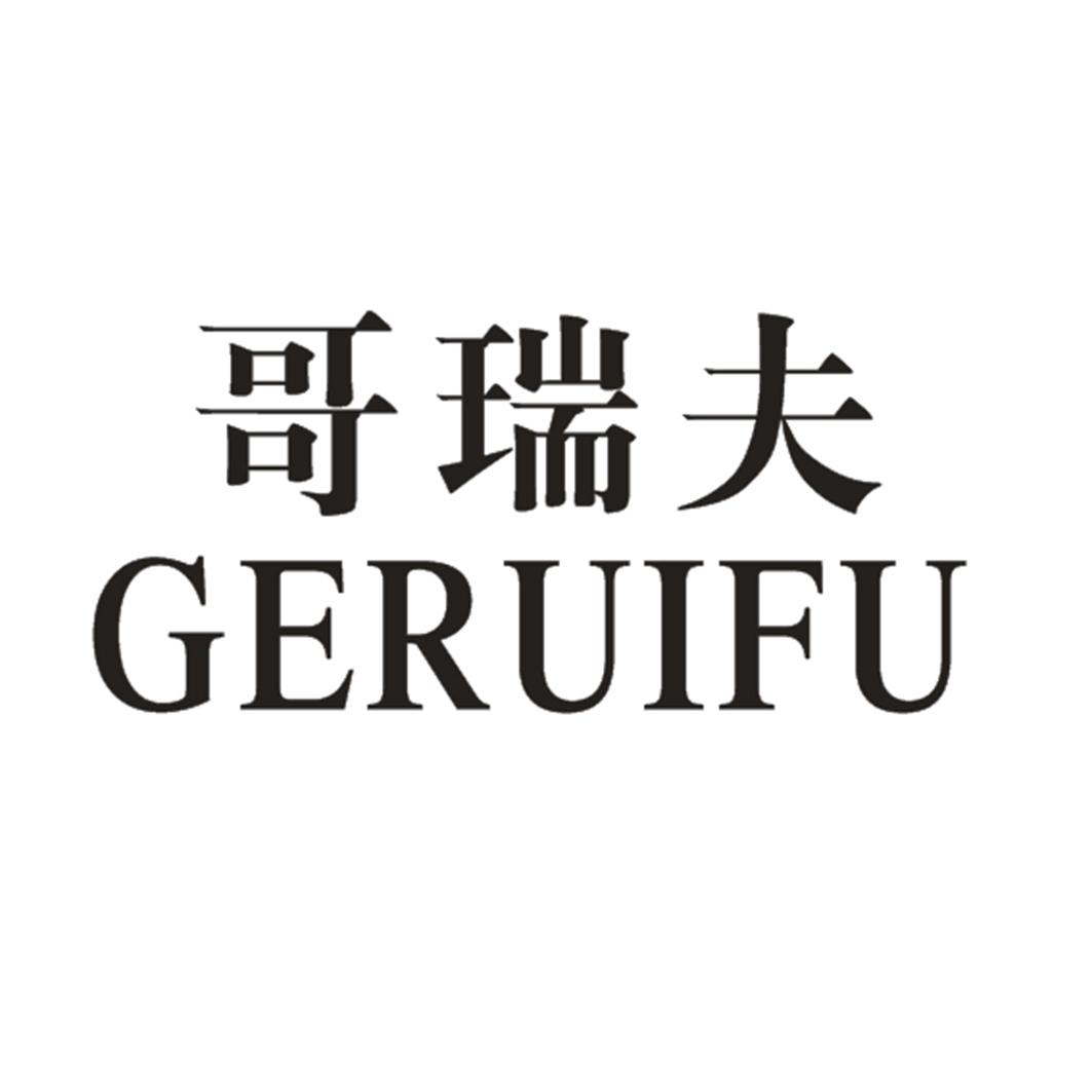 哥瑞夫