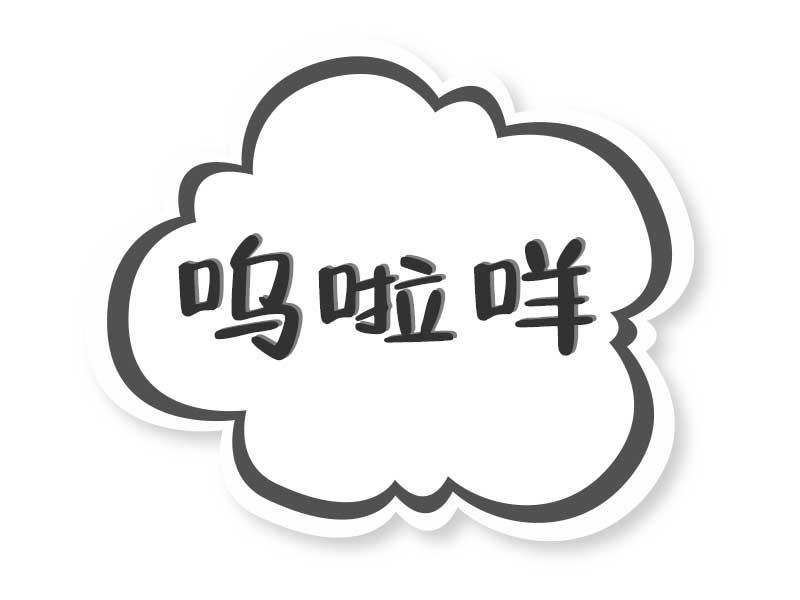 呜啦咩