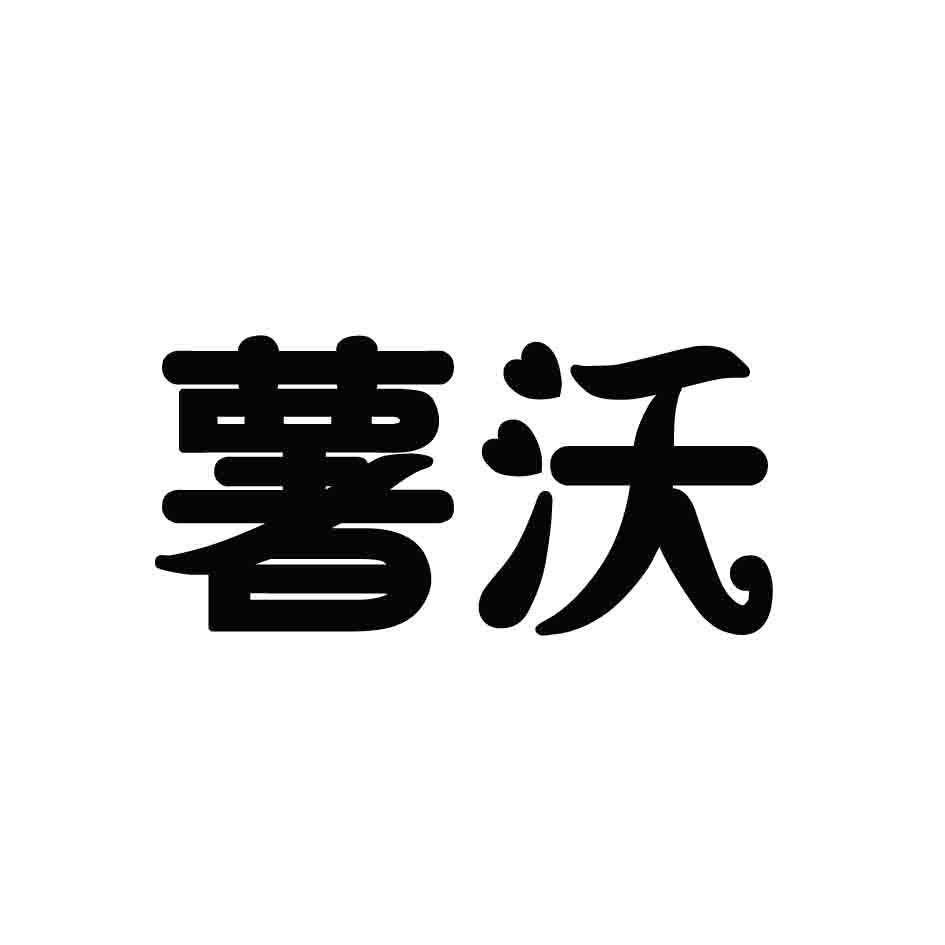 薯沃