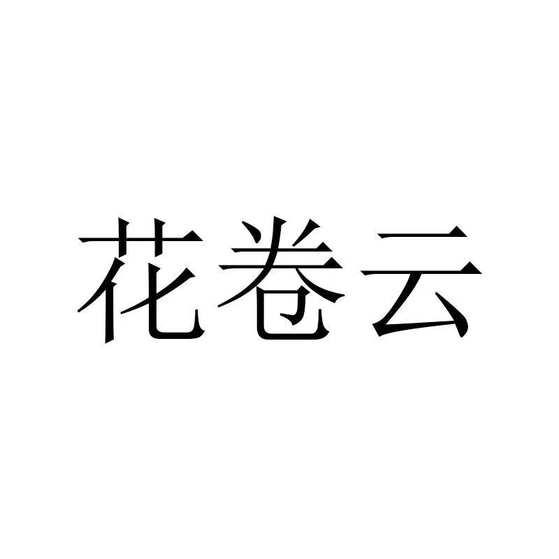 花卷云