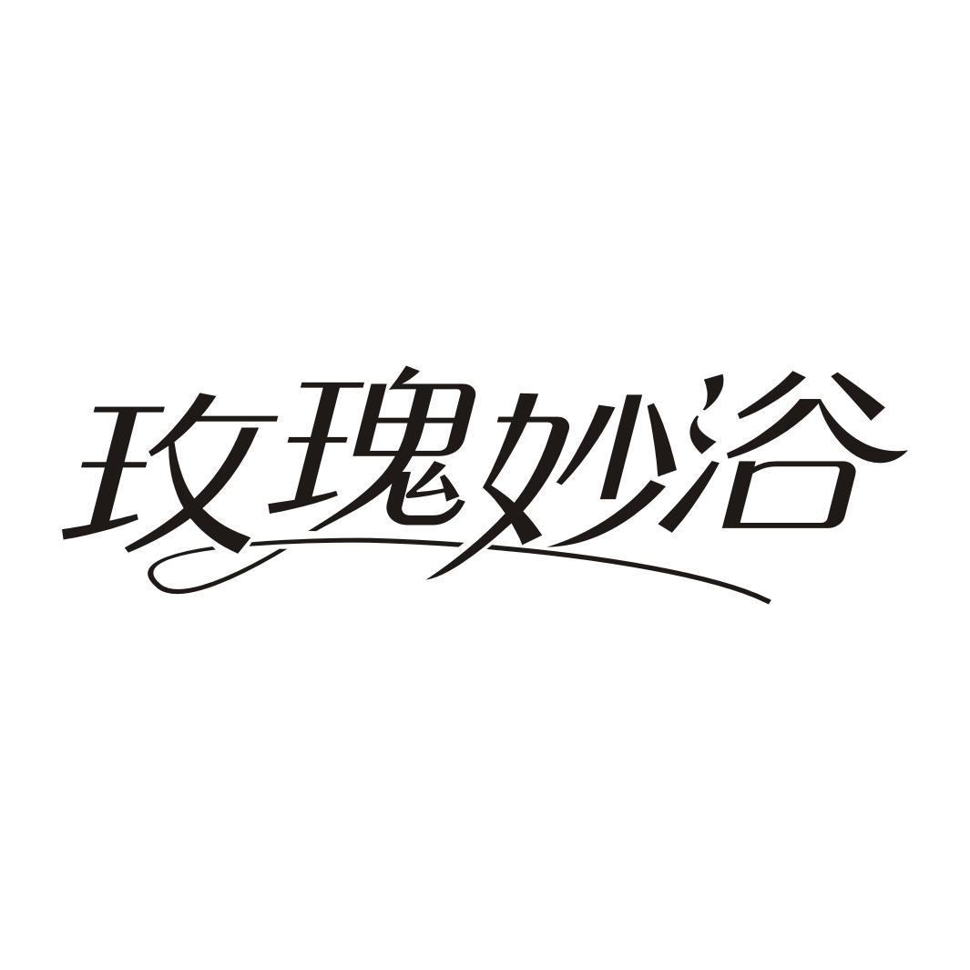 玫瑰妙浴