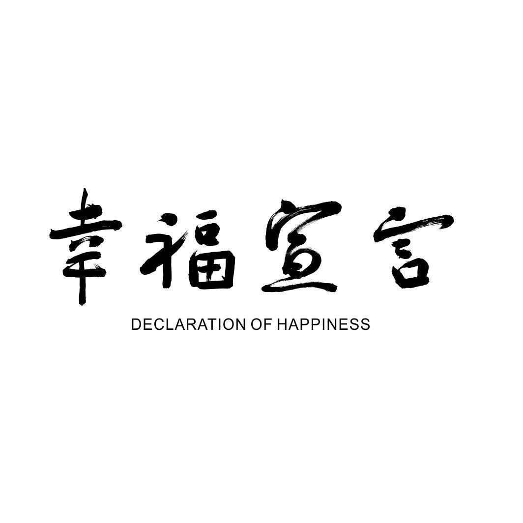 幸福宣言DECLARTION OF HAPPINESS