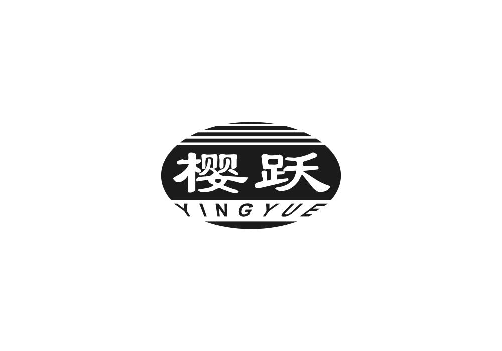 樱跃