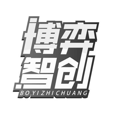 博弈智创