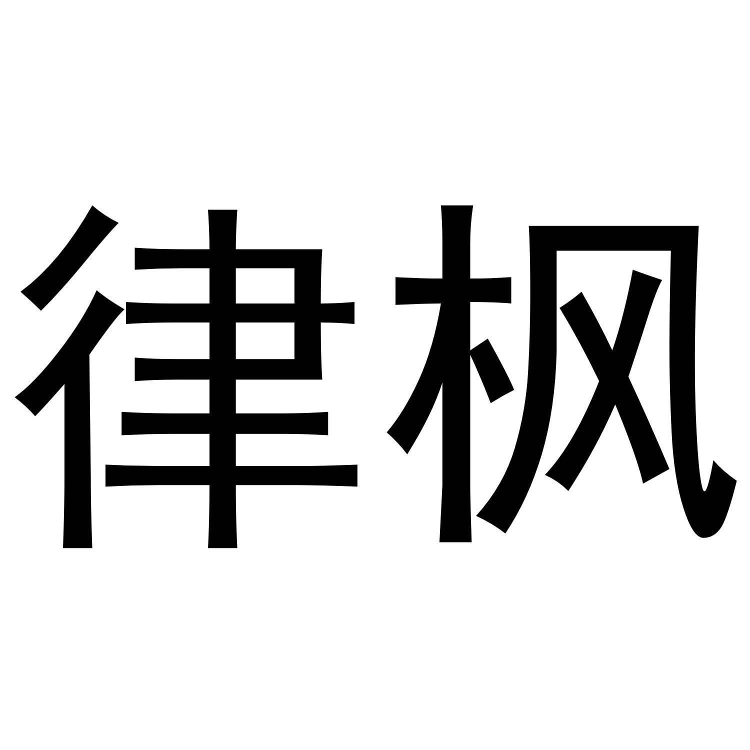 律枫