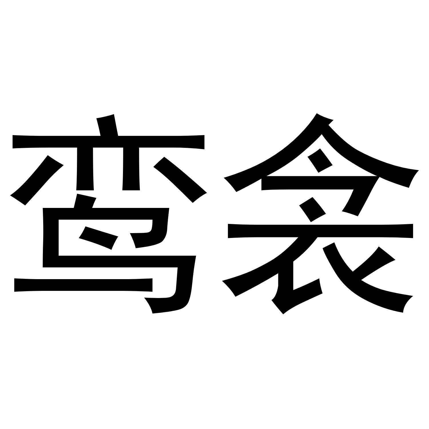 鸾衾