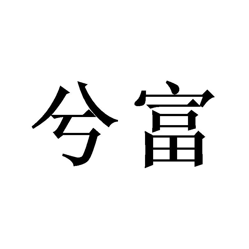 兮富