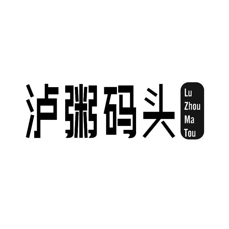 泸粥码头+拼音