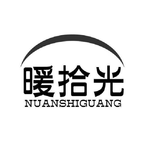 暖拾光 