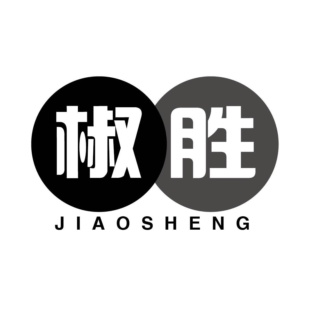 椒胜JIAOSHENG