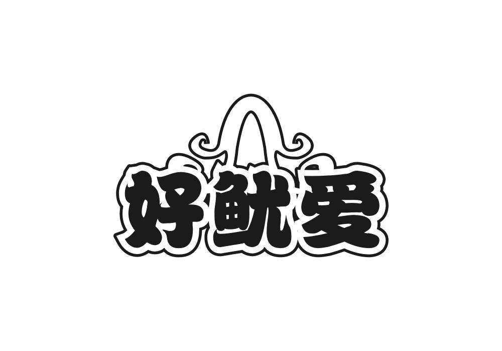 好鱿爱