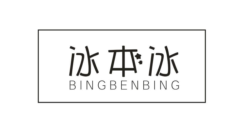 冰本冰BINGBENBING