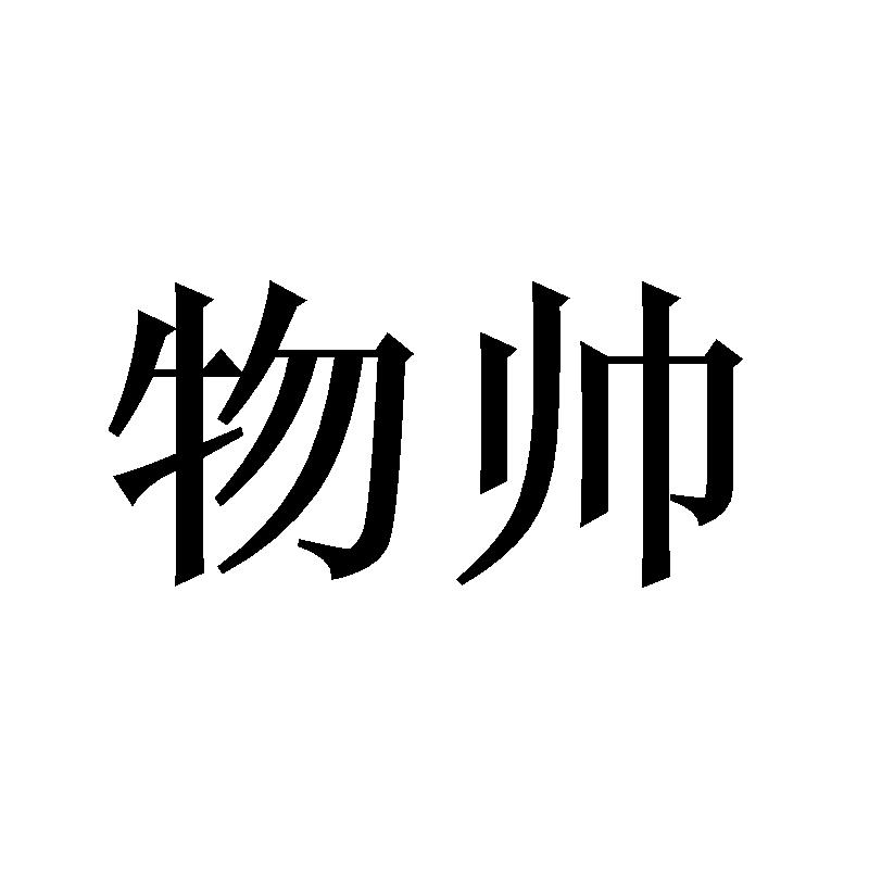 物帅